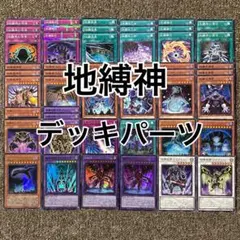 地縛神 デッキパーツ