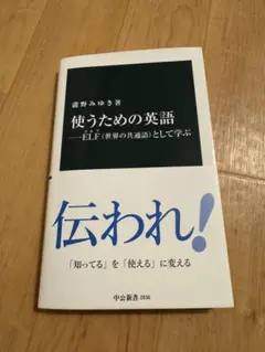ラスト1冊　中公新書　新品未使用　使うための英語 ELFとして学ぶ　瀧野みゆき著