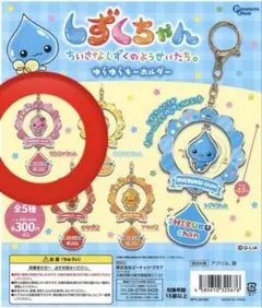しずくちゃん ゆらゆらキーホルダー うるおいちゃん