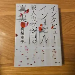 インタビュー・イン・セル : 殺人鬼フジコの真実