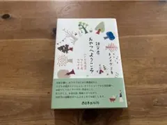 雑貨店おやつへようこそ 小さなお店のつくり方つづけ方 トノイケミキ