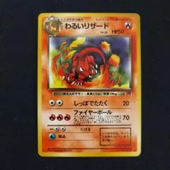 わるいリザード　第４弾拡張パックロケット団　ポケモンカード　旧裏