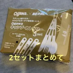 BE-PAL 5月号付録 ogawa キャンプ・カトラリー 3set×2セットのサムネイル