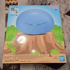 転生したらスライムだった件　大きなソフビフィギュア