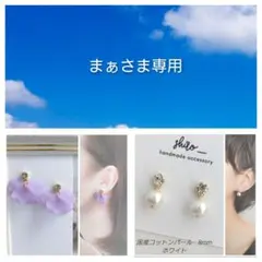 まぁ様 リクエスト 2点 まとめ商品　貼るピアス