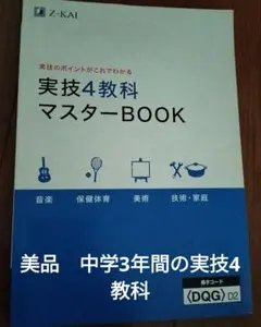 中学3年間使用・定期テスト対策・美品】Z-KAI 実技4教科マスターBOOK