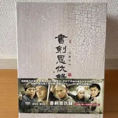 2026年最新】書剣恩仇録 [DVD]の人気アイテム - メルカリ