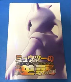 ミュウツーの逆襲 EVOLUTION　劇場パンフレット　未開封カード付　ポケカ ミュウツーの逆襲 EVOLUTION 劇場パンフレット 未開封カード付