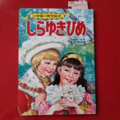 しらゆきひめ 小学館の育児絵本　昭和レトロ　レトロ絵本