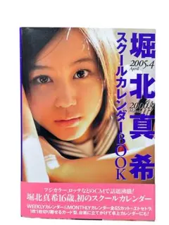 2026年最新】堀北真希 スクールカレンダーの人気アイテム - メルカリ