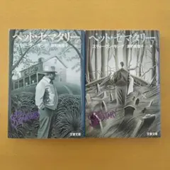 ペット・セマタリー 上 / ペット・セマタリー 下のサムネイル