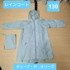レインコート 130 収納袋付き　オリーブ・デ・オリーブのサムネイル