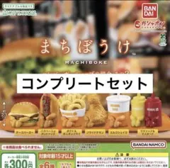 まちぼうけ ハンバーガーショップの場合 その2 コンプリートセット