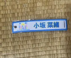 日向坂46 ネームタグキーホルダー カプセルトイ 小坂菜緒 2種 - メルカリ