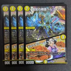 支配の精霊ペルフェクト / ギャラクシー・チャージャー　4枚