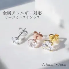 一粒 ジルコニア 4本爪 スタッドピアス サージカルステンレス 両耳