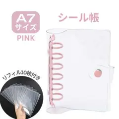ピンク シール帳 A7 透明バインダー リフィル付 クリア 6穴 シール交換