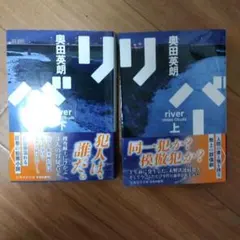 リバー 上下セット