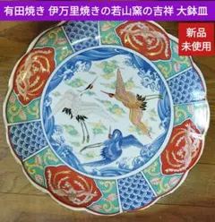 伝統的意匠形状を持つ有田焼伊万里焼若山窯の大鉢皿金彩手描き吉祥図が見事 伝統的意匠形状を持つ有田焼伊万里焼若山窯の大鉢皿金彩手描き吉祥図が