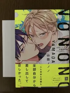山田ノノノ初期短編集