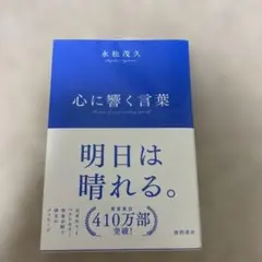 心に響く言葉