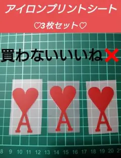 アイロンプリントシート　3枚セット