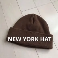 アメリカ製　New York Hat Co. ニット帽 ブラウンのサムネイル