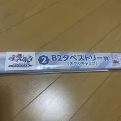 オグリキャップ ウマ娘　シンデレラグレイ　B2タペストリー　エンタメくじ