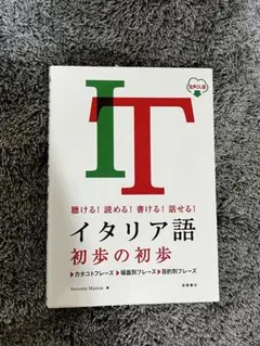 イタリア語 初歩の初歩