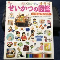 ◾️小学館のこども図鑑　プレNEO✴︎せいかつの図鑑 : 楽しく遊ぶ学ぶ◾️