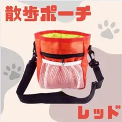 犬の散歩バッグ 赤 2way多機能ショルダー ウエストポーチ 軽量 撥水