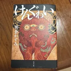 けんぐゎい
