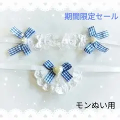 ヘッドドレス スタイ セットぬい モンぬい 青