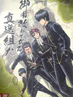 【希少】銀魂 劇場版 新訳紅桜篇 名台詞ポスター 真選組
