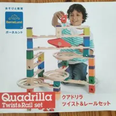 クアドリア　ツイスト&レールセット