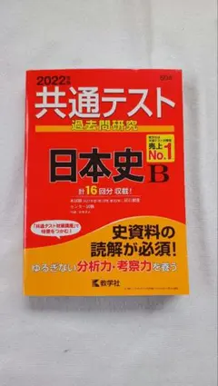 共通テスト 過去問題研究 日本史 B 2022年度版