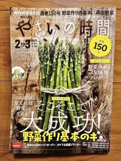 NHKテキスト 趣味の園芸 やさいの時間 2023年2/3月号 野菜作りの基本
