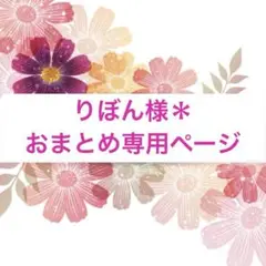 りぼん様＊おまとめ専用ページ