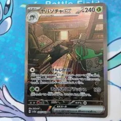 ヤバソチャex SAR　クリムゾンベイズ