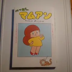 タムくんのモビール　おにごっこ　マムアン マムアンちゃんモビール おにごっこ ーPLAY TAGー ウィスット