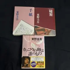 東野圭吾 43冊セット まとめて 東野圭吾 文庫12冊 全巻 セット 全巻、表紙アルコール除菌済み