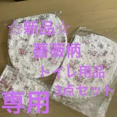 まゆ様 専用 ☆新品☆ 薔薇柄　　トイレタリー　　3点セット