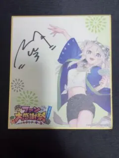 獅白ぼたん 直筆サイン　みんなねぽらぼに愛に恋 ファンミーティング　ホロライブ