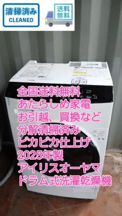 全国送料無料　ピカピカ仕上げ　2025年製　アイリスオーヤマ　ドラム式洗濯乾燥機のサムネイル