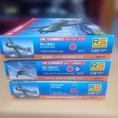 RSモデル1/72日本陸軍五式戦闘機 3種セット - メルカリ