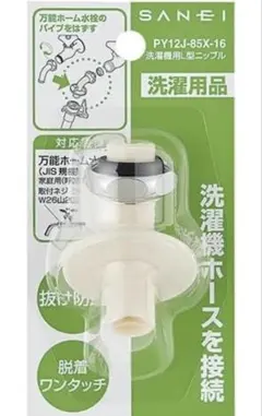 SANEI 洗濯機用L型ニップル PY12J-85X-16のサムネイル