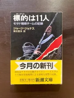 新潮文庫 標的は11人 モサド暗殺チームの記録 ジョージ・ジョナス 新潮社