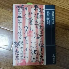 2026年最新】祝詞 本の人気アイテム - メルカリ