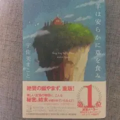 羊は安らかに草を食み