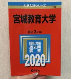 2026年最新】宮城大学 赤本の人気アイテム - メルカリ